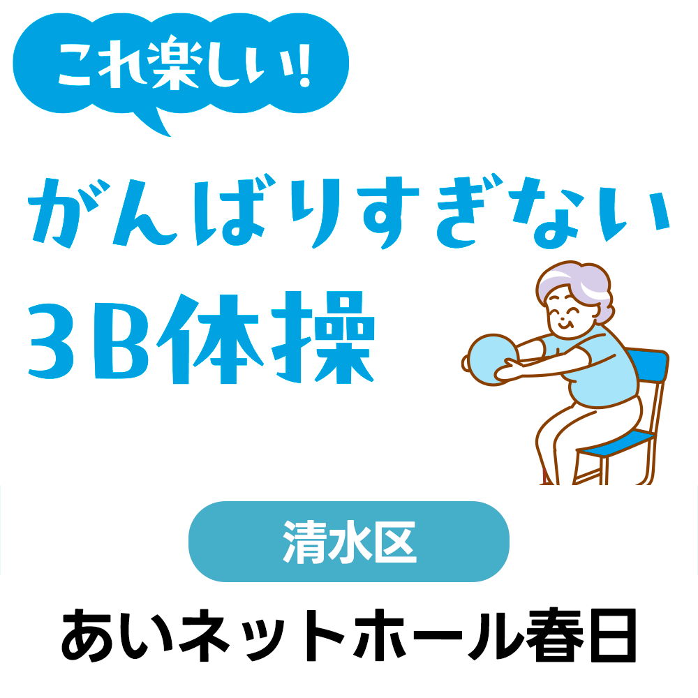 2/3(水)　これ楽しい♪がんばりすぎない3B体操　あいネットホール春日　10:30～12:00（受付10:00～）