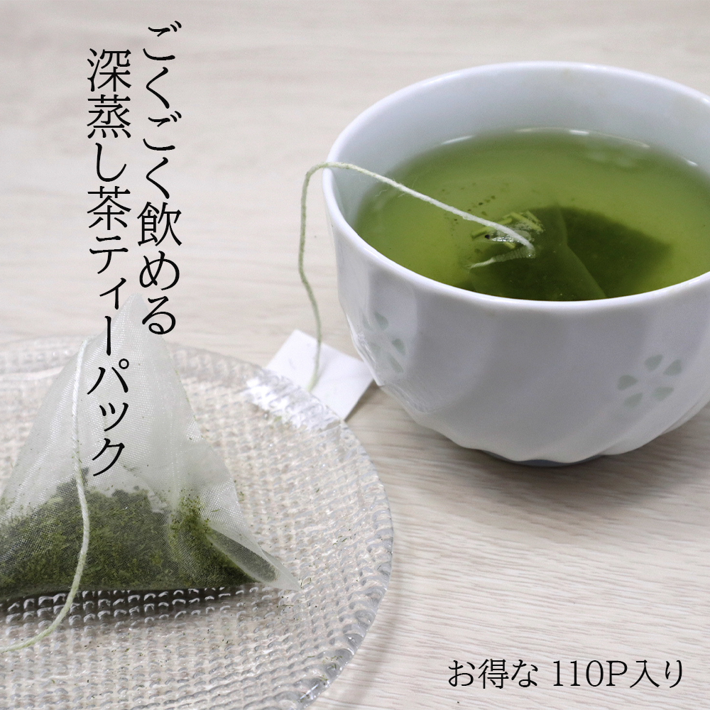 ごくごく飲める深蒸し茶ティーバック110個入り