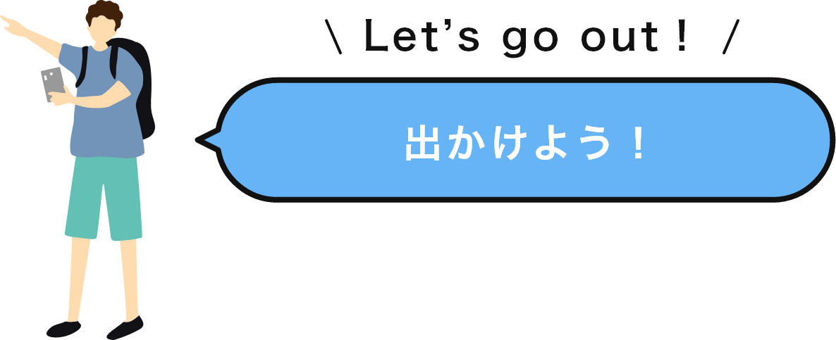 Let’s go out！　出かけよう！
