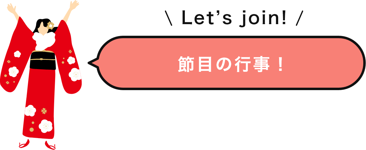 Let’s join!　節目の行事！