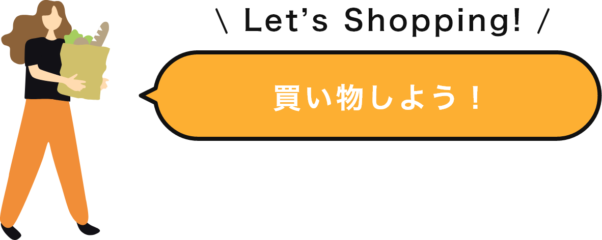 Let’s Shopping!　買い物しよう！
