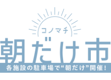 コノマチ朝だけ市
