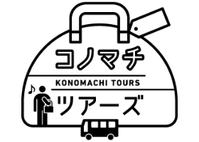 コノマチツアーズ